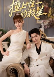 撞到唯一的J星