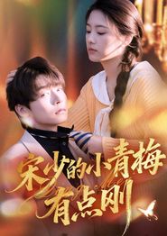 宋少的小青梅有点刚