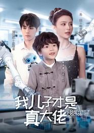 我儿子才是真大佬