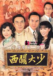 西关大少粤语