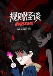 规则怪谈：都说我不正常动态漫