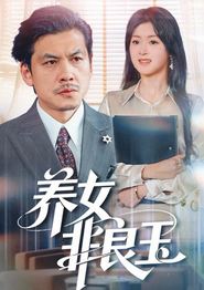 养女非良玉