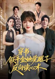 穿书：假千金她觉醒了反向读心术