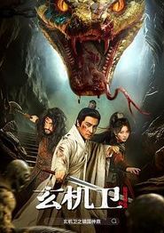 大明玄机卫之镇国神鼎