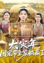 大灾年，团宠带全家躺赢了