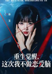 重生觉醒，这次我不做恋爱脑