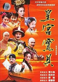 皇宫宝贝