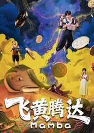 飞黄腾达2026