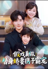假戏真做：替身娇妻携子霸宠