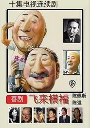 飞来横福