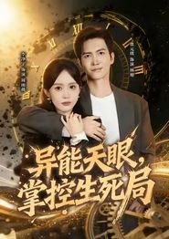 异能天眼，掌控生死局
