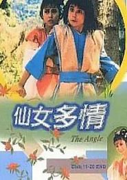 仙女多情粤语