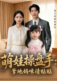 萌娃操盘手：爹地妈咪请贴贴