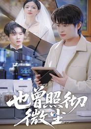 也曾照彻微尘