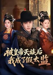 被皇帝灭族后我成了假太监