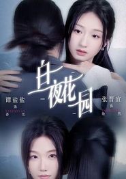 白夜花园