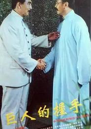巨人的握手