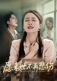 愿来世不再悲伤