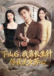 下山后，我靠长生针俘获美女芳心