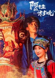 阿桂的村晚