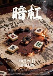 暗杠