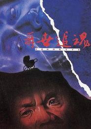 再世追魂