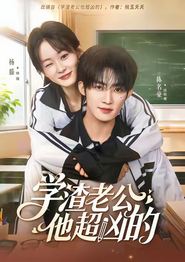 学渣老公他超凶的
