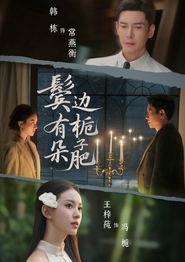 鬓边有朵栀子肥
