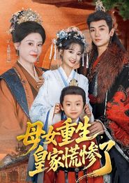 母女重生，皇家慌惨了