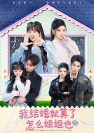 我结婚就算了怎么姐姐也