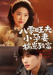 八零旺夫小孕妻，揣崽致富