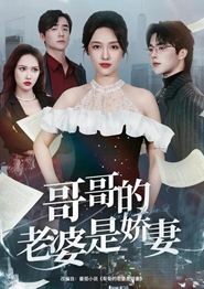 哥哥的老婆是娇妻