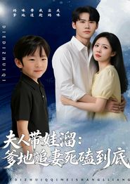 夫人带娃溜爹地追妻死磕到底