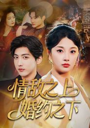 情敌之上婚约之下