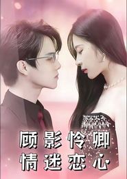 顾影怜卿情迷恋心