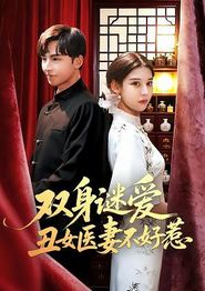 双身谜爱丑女医妻不好惹