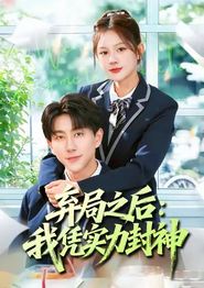弃局之后我凭实力封神