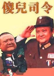 傻儿司令
