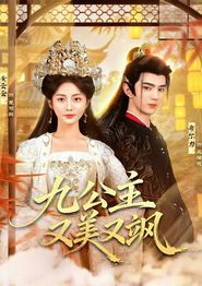 九公主又美又飒
