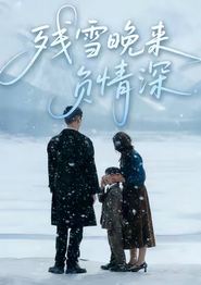 残雪晚来负情深