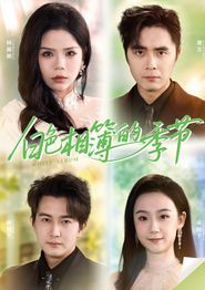 白色相簿的季节
