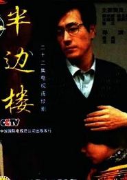 半边楼