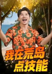 我在荒岛点技能