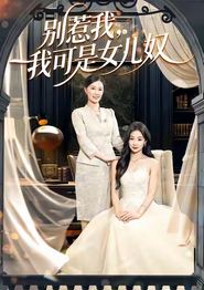 别惹我，我可是女儿奴