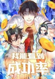 我能看到成功率动态漫