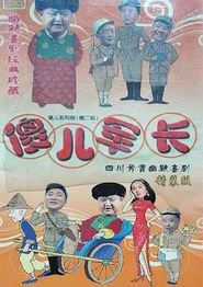 傻儿军长