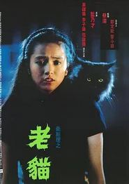 卫斯理之老猫