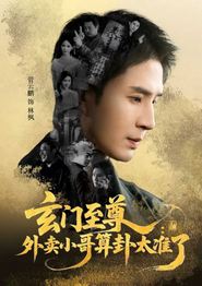 玄门至尊：外卖小哥算卦太准了