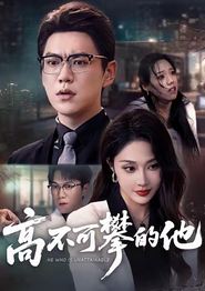 高不可攀的他
