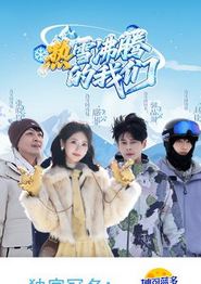 热雪沸腾的我们